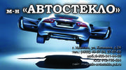 Автостекло-Иваново ул Станционная 15 т 49-67-24 т 89303419408