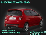 Автостекло для Chevrolet Aveo