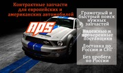  Оригинальные контрактные запчасти для европейских и американских авто